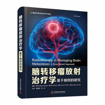 脑转移瘤放射治疗学 : 基于病例的研究 下载
