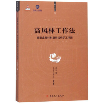 高凤林工作法：典型金属材料复杂结构手工焊接/大国工匠工作法丛书 下载