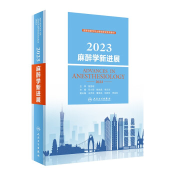 2023麻醉学新进展 下载