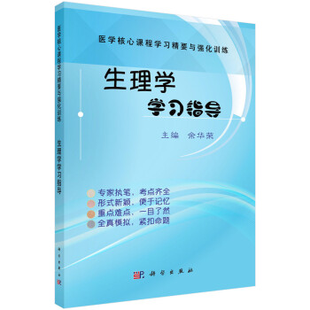 生理学学习指导 下载