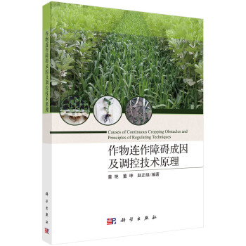 作物连作障碍成因及调控技术原理 下载