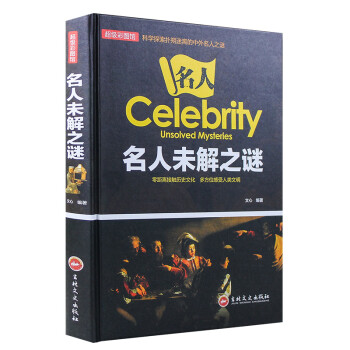 名人未解之谜（彩图版） 下载