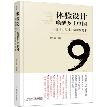 体验设计唤醒乡土中国 莫干山乡村民宿实践范本 下载