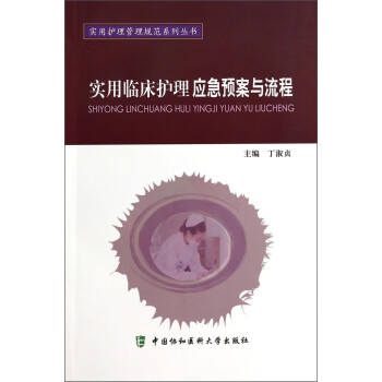 实用护理管理规范系列丛书：实用临床护理应急预案与流程 下载