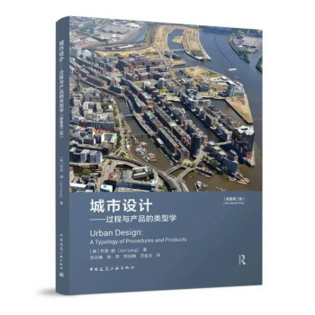 城市设计--过程与产品的类型学（原著第二版） 下载