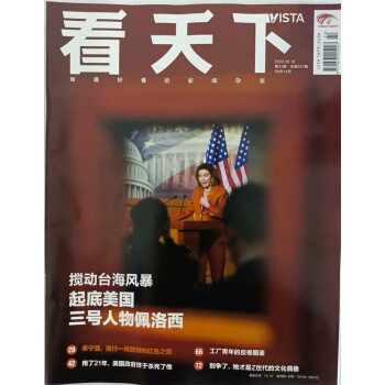 看天下 2022年第22期 本期主题搅动台海风暴 美国三号人物佩洛西 新闻杂志 京东自营 下载