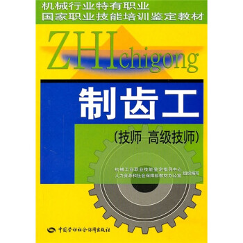 制齿工（技师、高级技师） 下载
