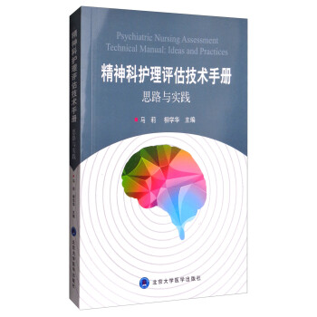 精神科护理评估技术手册：思路与实践（2015北医基金） [Psychiatric Nursing Assessment Technical Manual:Ideas and Practices] 下载
