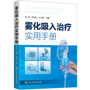 雾化吸入治疗实用手册 下载