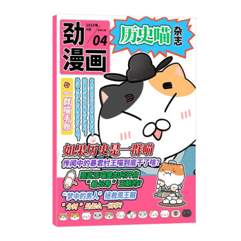 【包邮】【2023年单期订阅】历史喵杂志订阅 （如果历史是一群喵）2023年4月单期 【