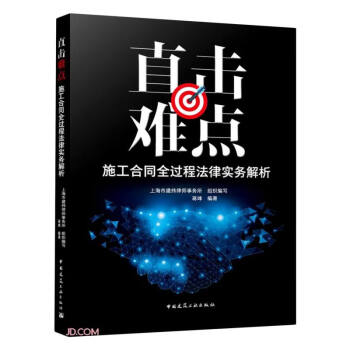直击难点：施工合同全过程法律实务解析 下载