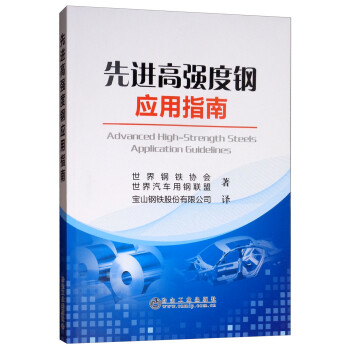 先进高强度钢应用指南 下载