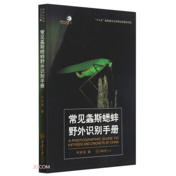 常见螽斯蟋蟀野外识别手册 下载