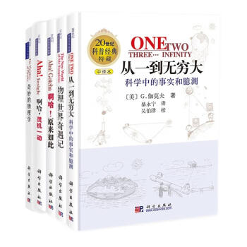 【樊登推荐】从一到无穷大+物理世界奇遇记+奇妙的物理学+啊哈，灵机一动+啊哈，原来如此（新版套装共5册）/20世纪科普经典特藏 下载