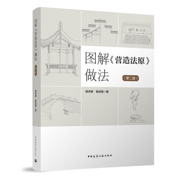 图解《营造法原》做法（第二版） 下载