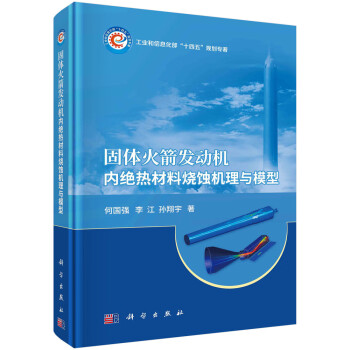 固体火箭发动机内绝热材料烧蚀机理与模型 下载