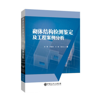 砌体结构检测鉴定及工程案例分析 下载