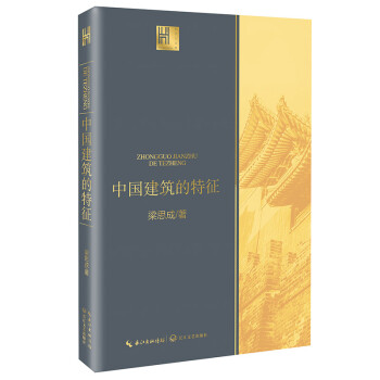 中国建筑的特征（长江人文馆） 下载