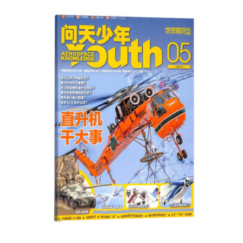 【包邮】【2023年单期订阅】【送航模】问天少年2023年5月【直升机干大事】 单期订阅 杂志铺 青少年版航空知识航天科技宇宙奥秘探索军事科普百科 下载