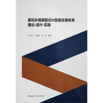 基坑补偿装配式H型钢支撑体系理论·设计·实践 下载