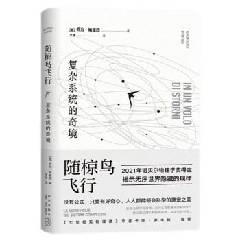 随椋鸟飞行 : 复杂系统的奇境 2021年诺贝尔物理学奖得主作品 探索无序中的规律 下载