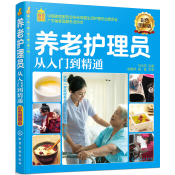 就业金手指系列--养老护理员从入门到精通（彩色图解版） 下载