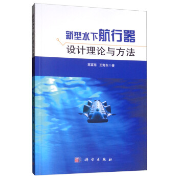 新型水下航行器设计理论与方法 下载