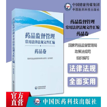 药品监督管理常用法律法规文件汇编（药品卷） 下载