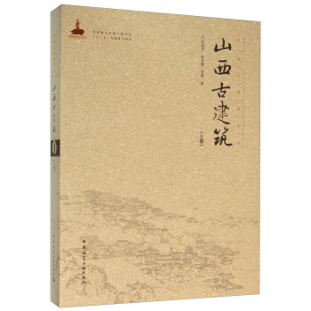 山西古建筑（上册） 下载