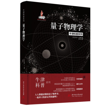 量子物理学（精装全彩版）牛津科普系列：人人都能看懂的量子物理书，一起来寻找薛定谔的猫吧！ 下载