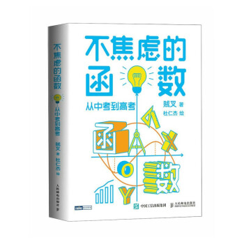 不焦虑的函数：从中考到高考（图灵出品） 下载