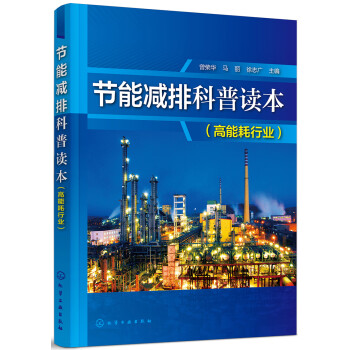 节能减排科普读本（高能耗行业） 下载