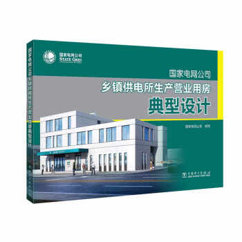 国家电网公司乡镇供电所生产营业用房典型设计 下载