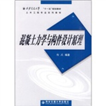 西安交通大学“十一五”规划教材·土木工程专业系列教材：混凝土力学与构件设计原理 下载
