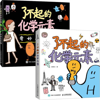 了不起的化学元素1+2套装共2册（京东）2022桂冠童书（异步图书出品） 下载