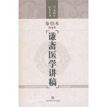 谦斋医学讲稿 下载