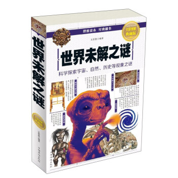 世界未解之谜（全彩图解典藏版） 下载
