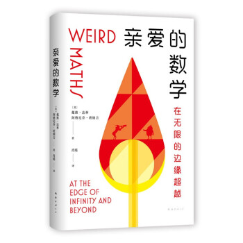 亲爱的数学 郝景芳盛赞推荐 奥数冠军师生珠联璧合 带你魂穿数学大脑 get同款思维 下载
