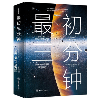 最初三分钟：关于宇宙起源的现代观点（精装版） [The First Three Minutes: A Modern View of the Orig] 下载