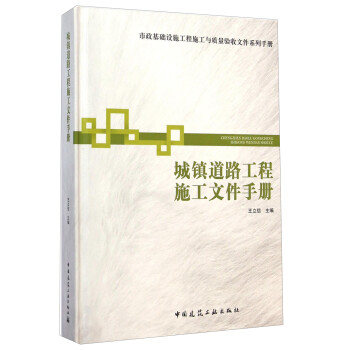 市政基础设施工程施工与质量验收文件系列手册：城镇道路工程施工文件手册 下载