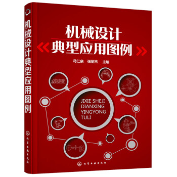 机械设计典型应用图例 下载