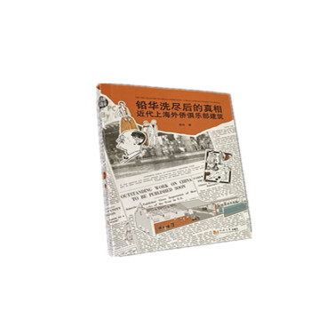 铅华洗尽后的真相：近代上海外侨俱乐部建筑 下载