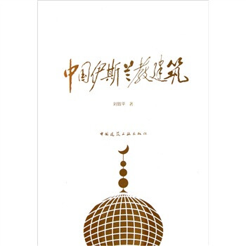 中国伊斯兰教建筑 下载
