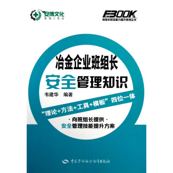 冶金企业班组长安全管理知识--班组长职业能力提升培训教育系列教材 下载