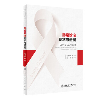 肺癌诊治现状与进展 下载