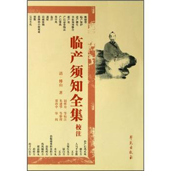 临产须知全集校注 下载