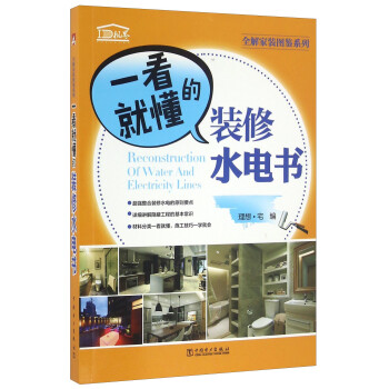 一看就懂的装修水电书/全解家装图鉴系列 [Reconstruction Of Water And Electricity Lines] 下载