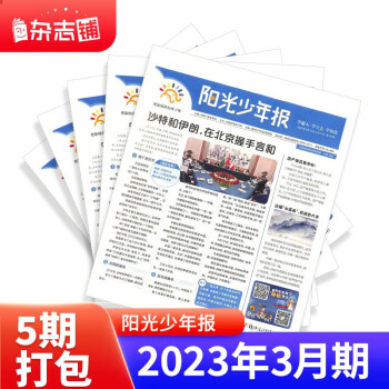 【现货包邮】阳光少年报2023年3月五期打包（251-255期）杂志铺 1-6年级小学生阳光少年报过期刊报纸杂志 下载