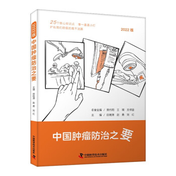 中国肿瘤防治之要 下载