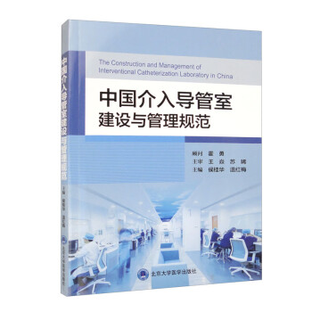 中国介入导管室建设与管理规范 下载